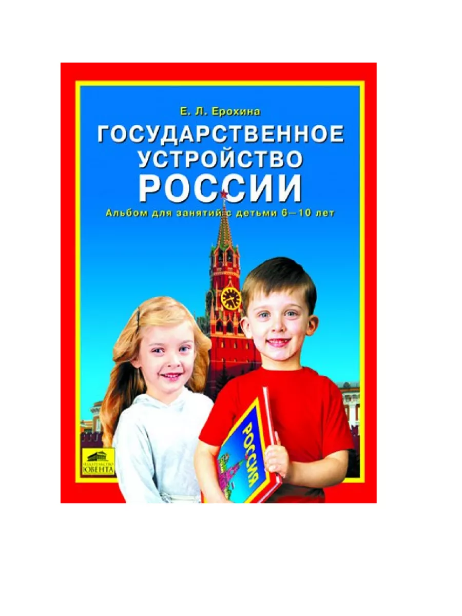 Ерохина Государственное устройство России Ювента 182406445 купить за 100 ₽  в интернет-магазине Wildberries