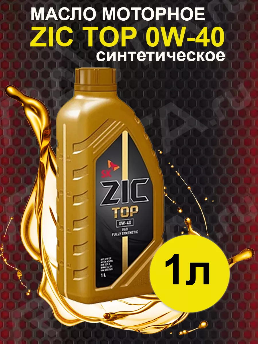 Масло моторное ZIC TOP 0W-40 синтетическое 1л ZIC 182406579 купить за 1 260  ₽ в интернет-магазине Wildberries