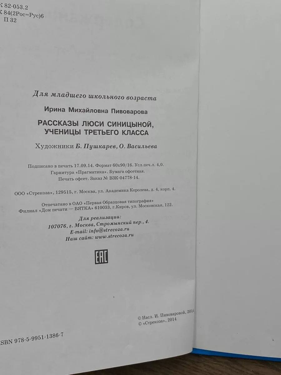 Рассказы Люси Синицыной, ученицы третьего класса Стрекоза 182406616 купить  в интернет-магазине Wildberries