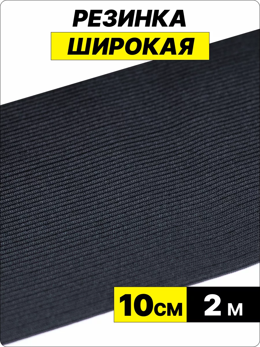 Резинка вязаная широкая 100...