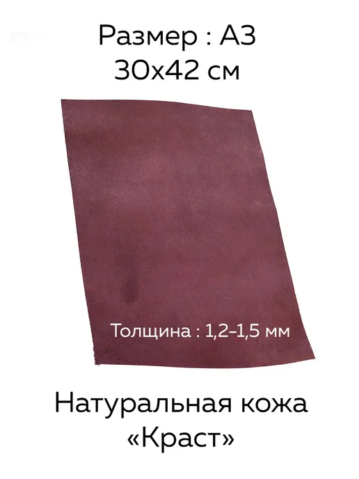 Натуральная кожа КРС краст формат А3 для рукоделия, красный
