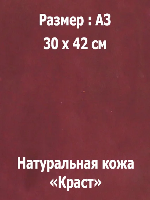 Натуральная кожа КРС краст формат А3 для рукоделия, красный, фото 4