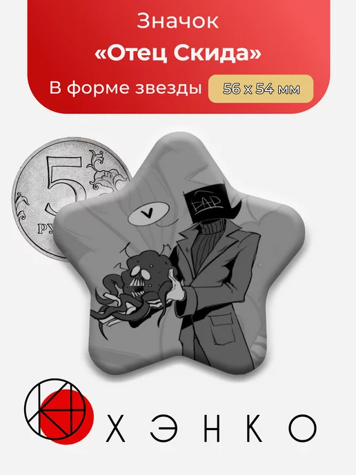 Spooky Month Отец Скида Звезда