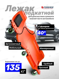 Лежак подкатной для ремонта автомобиля FORSAGE 182407464 купить за 2 919 ₽ в интернет-магазине Wildberries