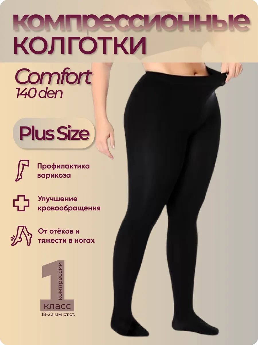 Компрессионные колготки 1 класс Comfort 140den