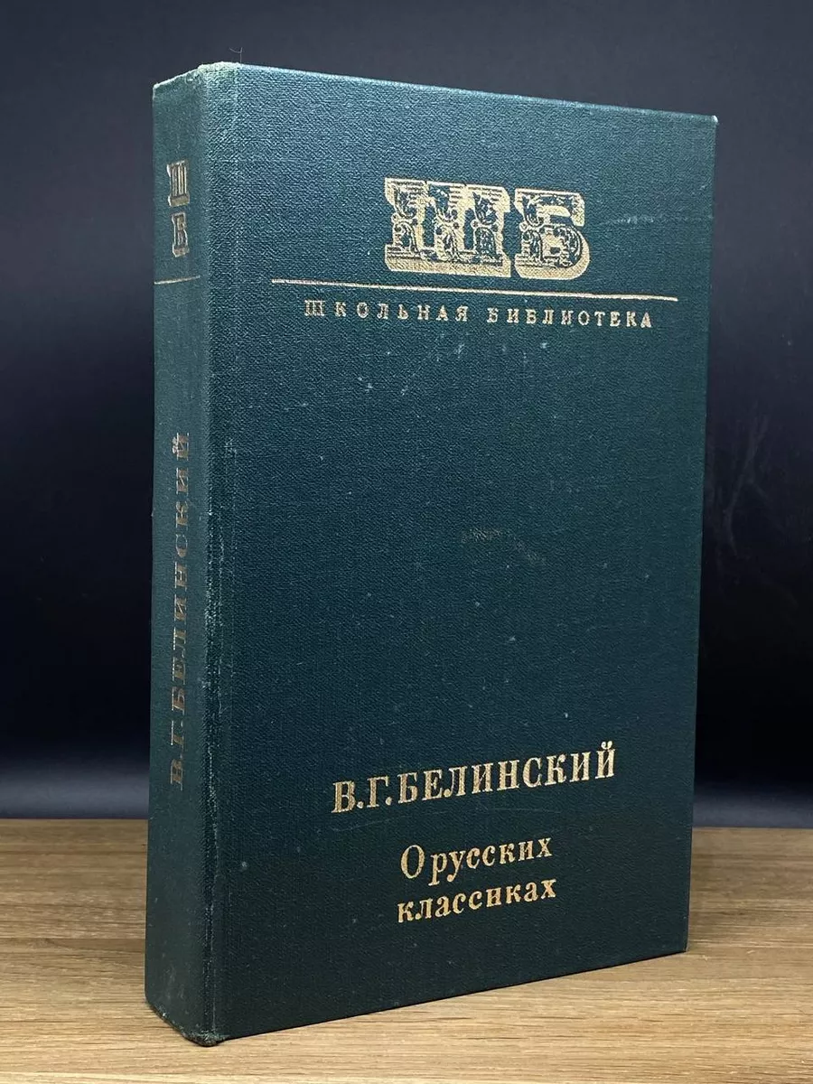 О русских классиках