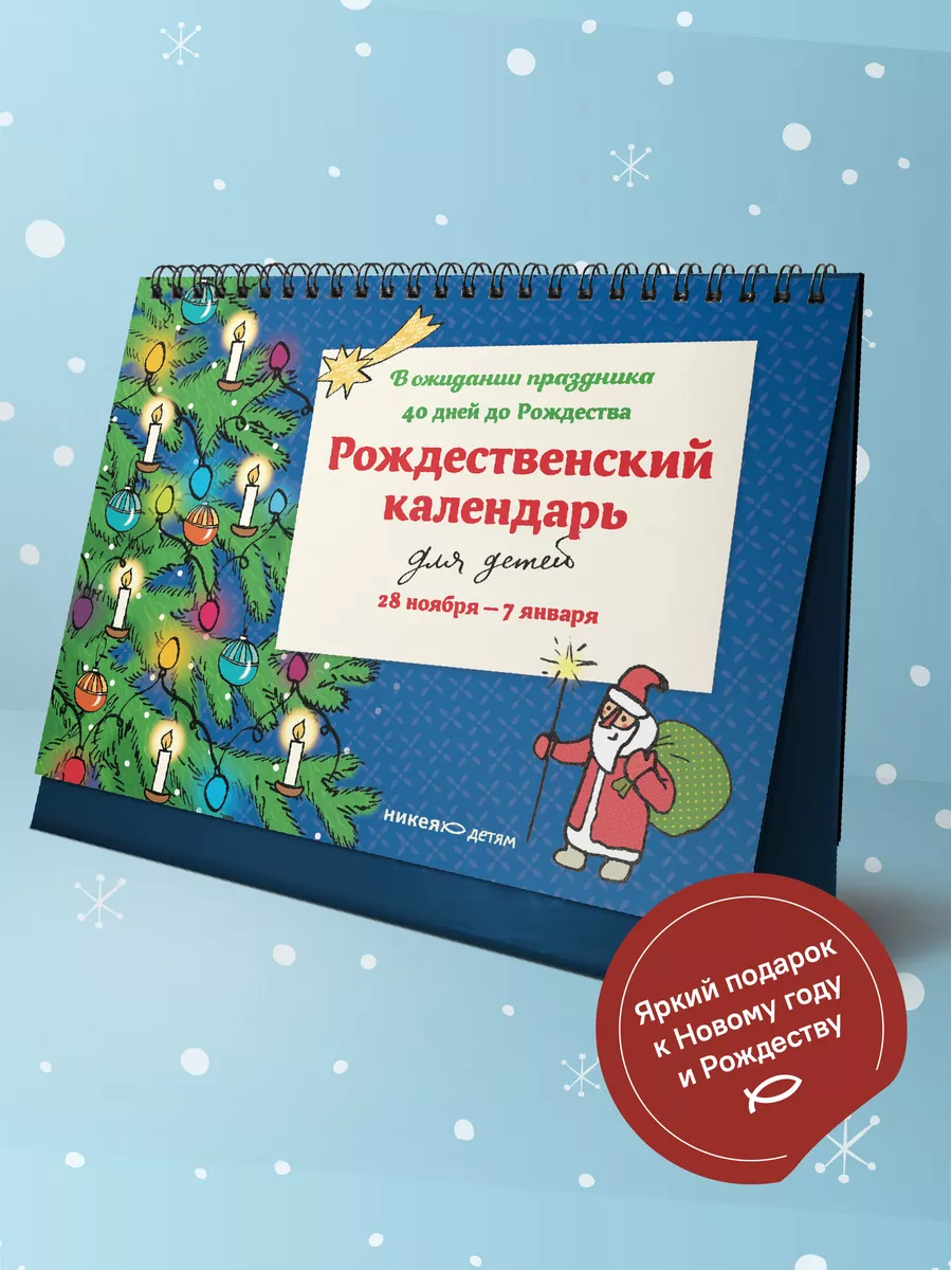 Рождественский календарь для детей. 40 дней до Рождества Никея 182408660  купить в интернет-магазине Wildberries