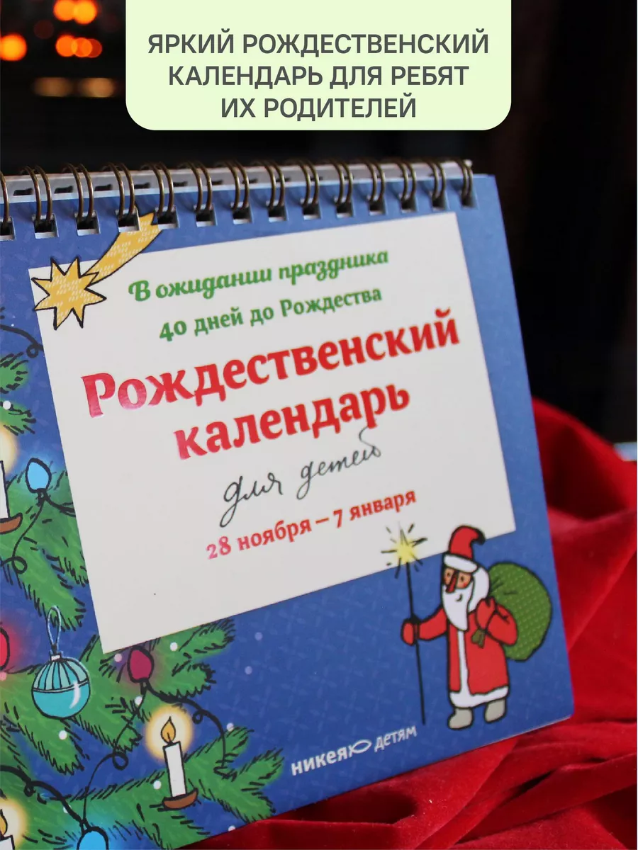 Рождественский календарь для детей. 40 дней до Рождества Никея 182408660  купить в интернет-магазине Wildberries