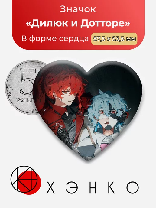Genshin Impact Дилюк и Дотторе Сердце