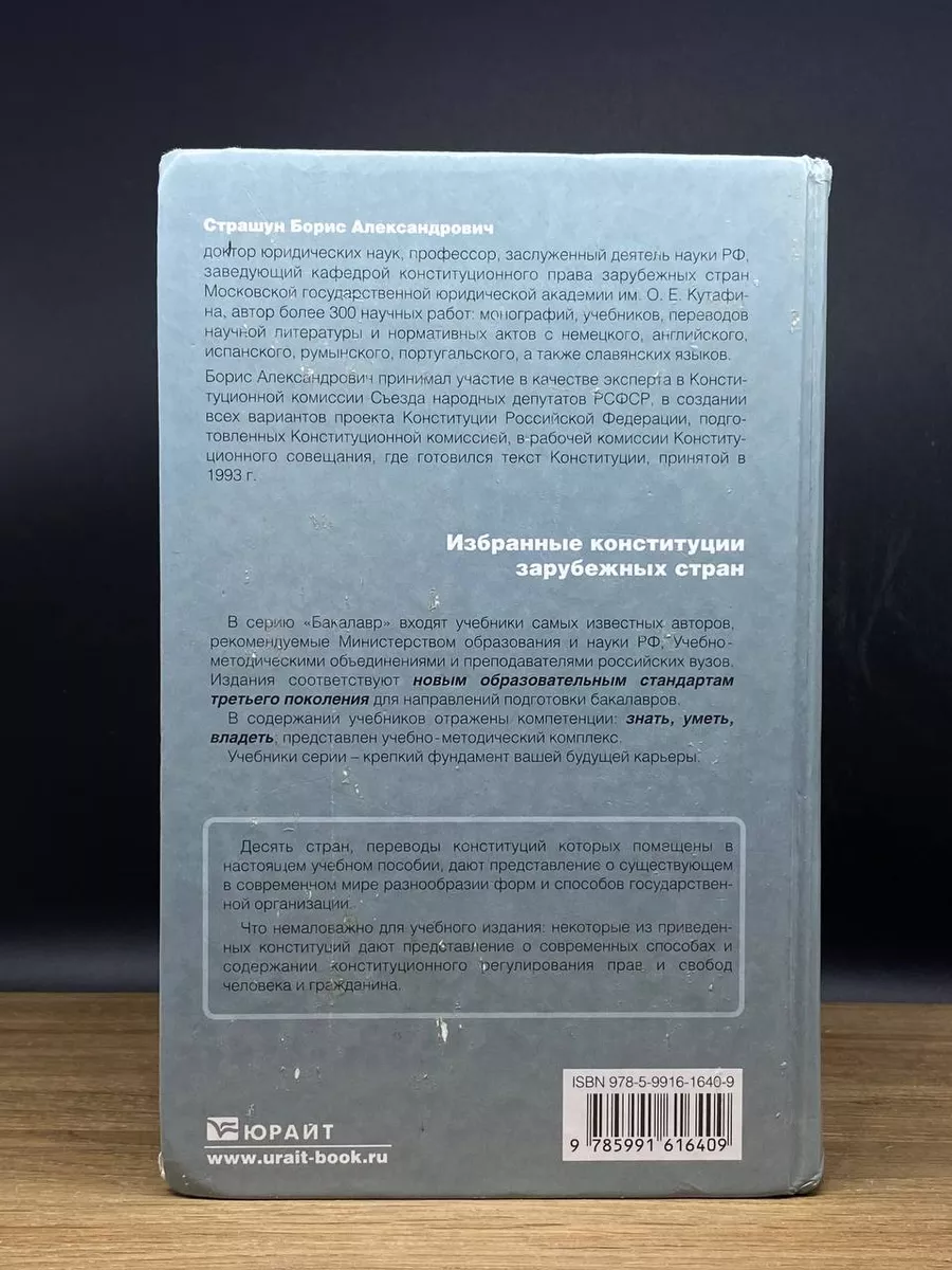 Избранные конституции зарубежных стран Юрайт 182409643 купить в  интернет-магазине Wildberries