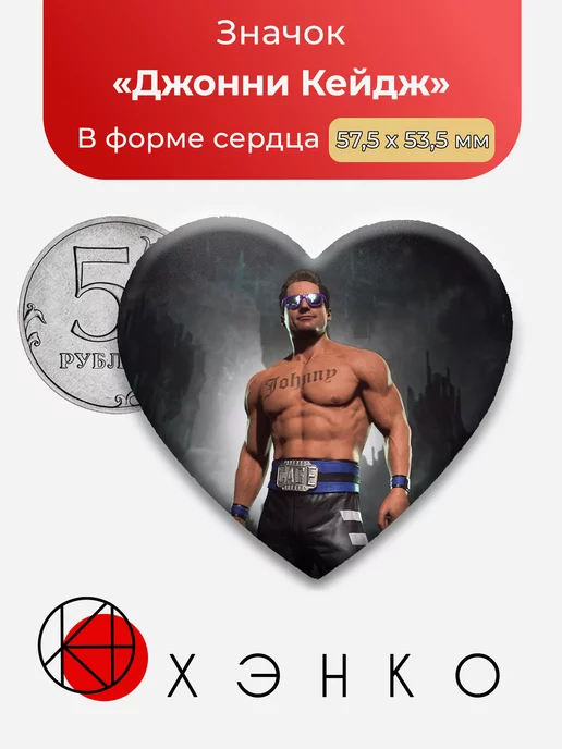Mortal Kombat Джонни Кейдж Сердце