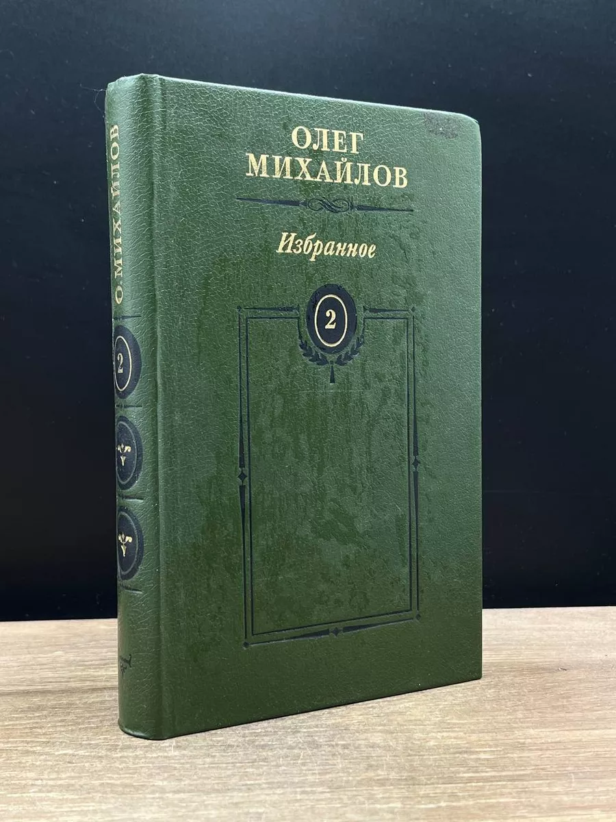 Олег Михайлов. Избранные произведения в 2 томах. Том 2