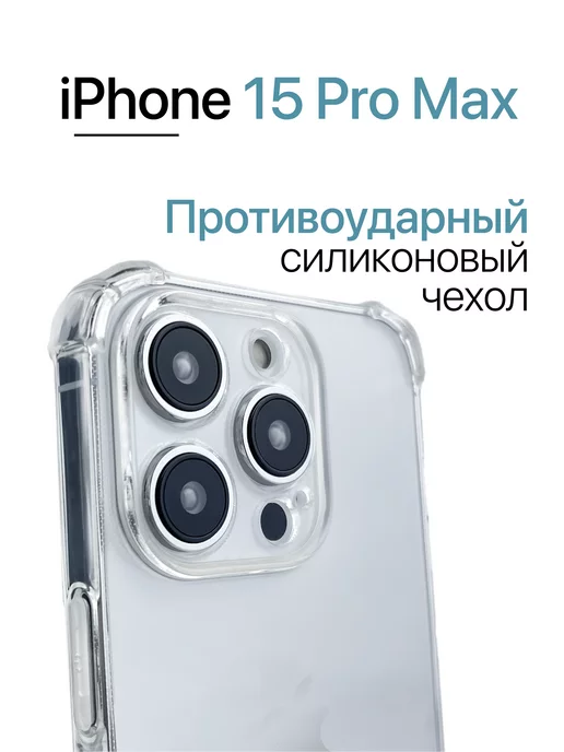 Eagle Cases Чехол на iPhone 15 Pro Max прозрачный, силиконовый