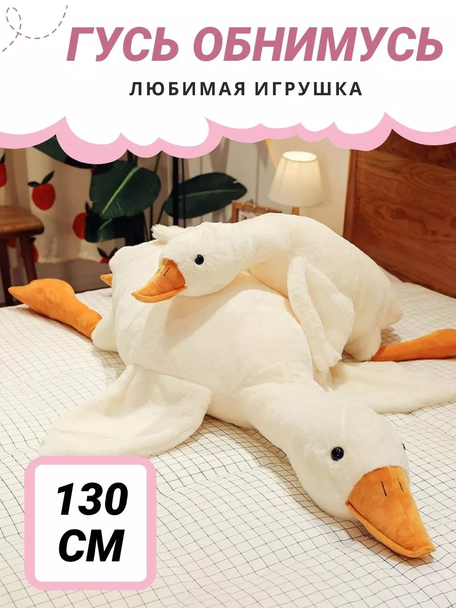 Мягкая игрушка-подушка Гусь 130 см игрушки sfj 182414540 купить за 652 ₽ в  интернет-магазине Wildberries