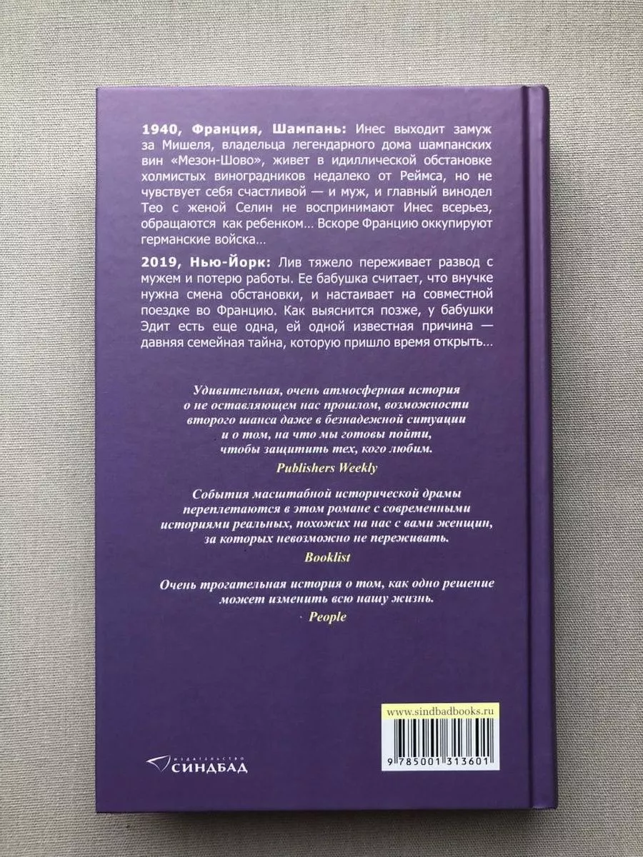 Кристин Хармель: Жена винодела Издательство СИНДБАД 182415429 купить за 589  ₽ в интернет-магазине Wildberries