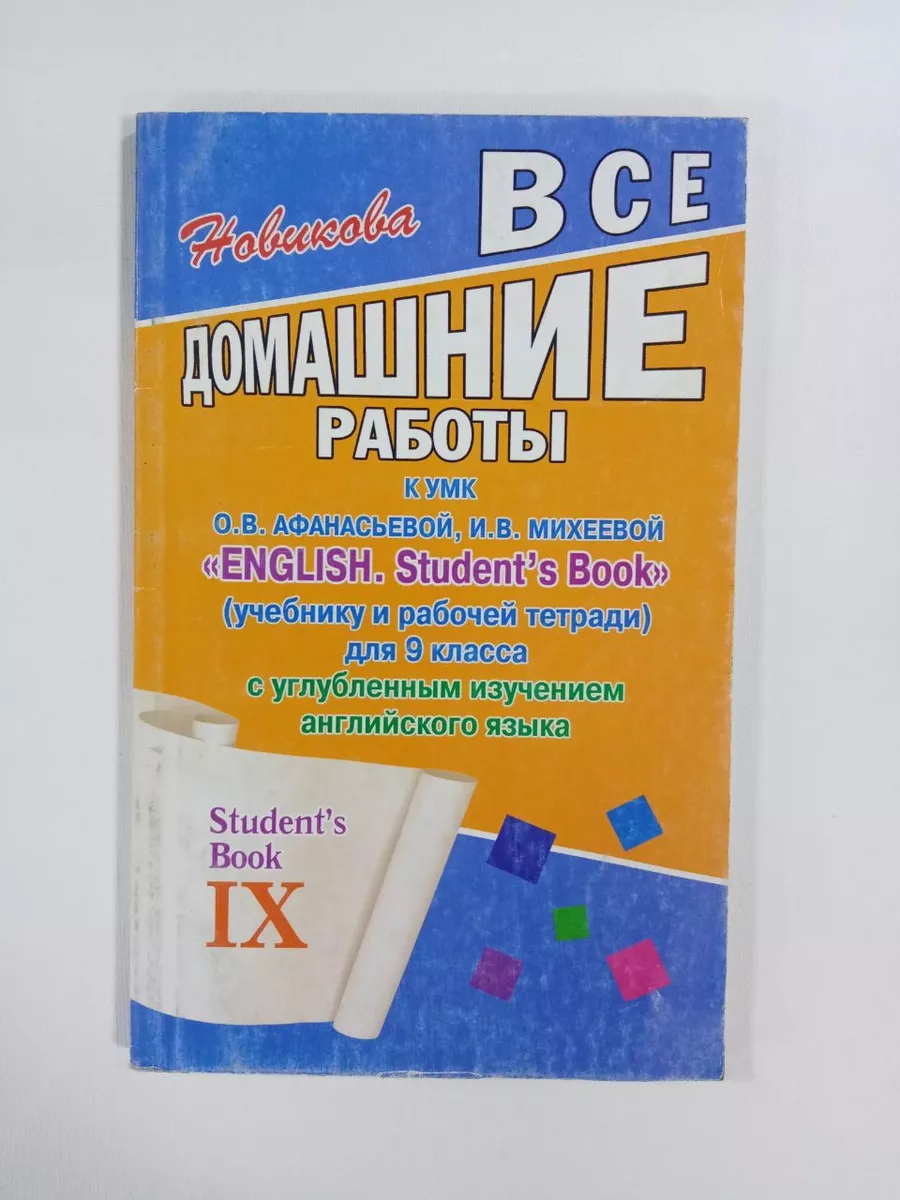 Английский 9 кл. к О.В. Афанасьевой Все домашние работы Ладком 182415570  купить за 353 ₽ в интернет-магазине Wildberries