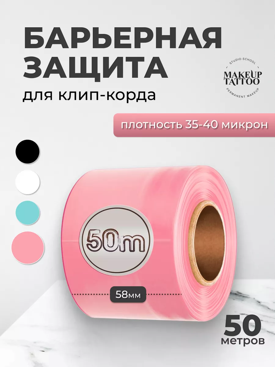 Барьерная защита для тату машинки 50м