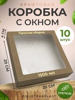 Подарочная коробка с окном 20х20х4 см, 10 шт POLIETERAPLAST 182415817 купить за 307 ₽ в интернет-магазине Wildberries