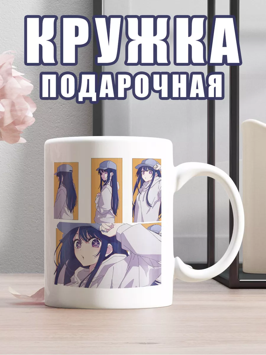 Кружка Звездное дитя Oshi no Ko...