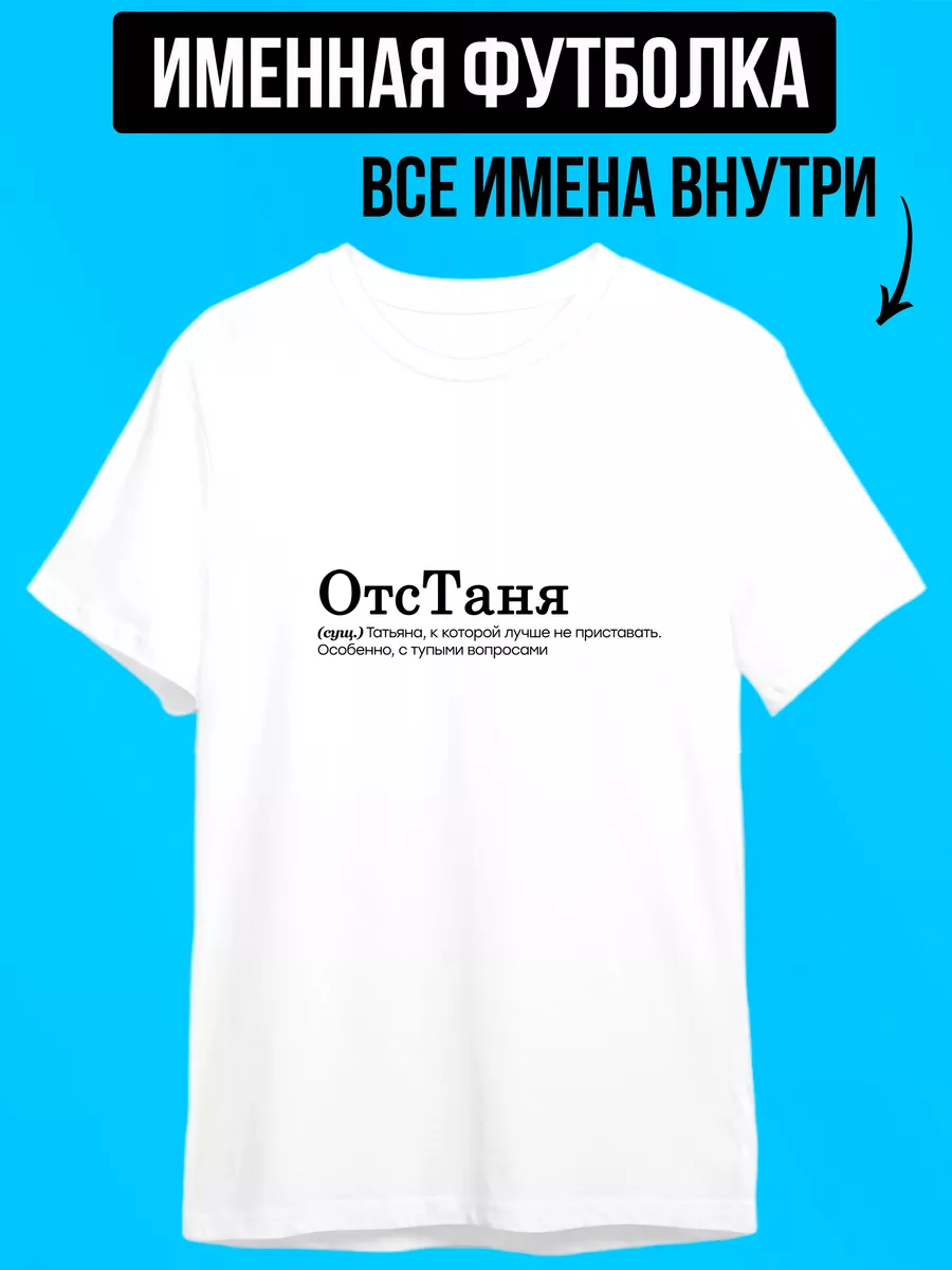 Футболка с именем Таня, ОтсТаня ФУТБОЛКИН 182418158 купить в  интернет-магазине Wildberries