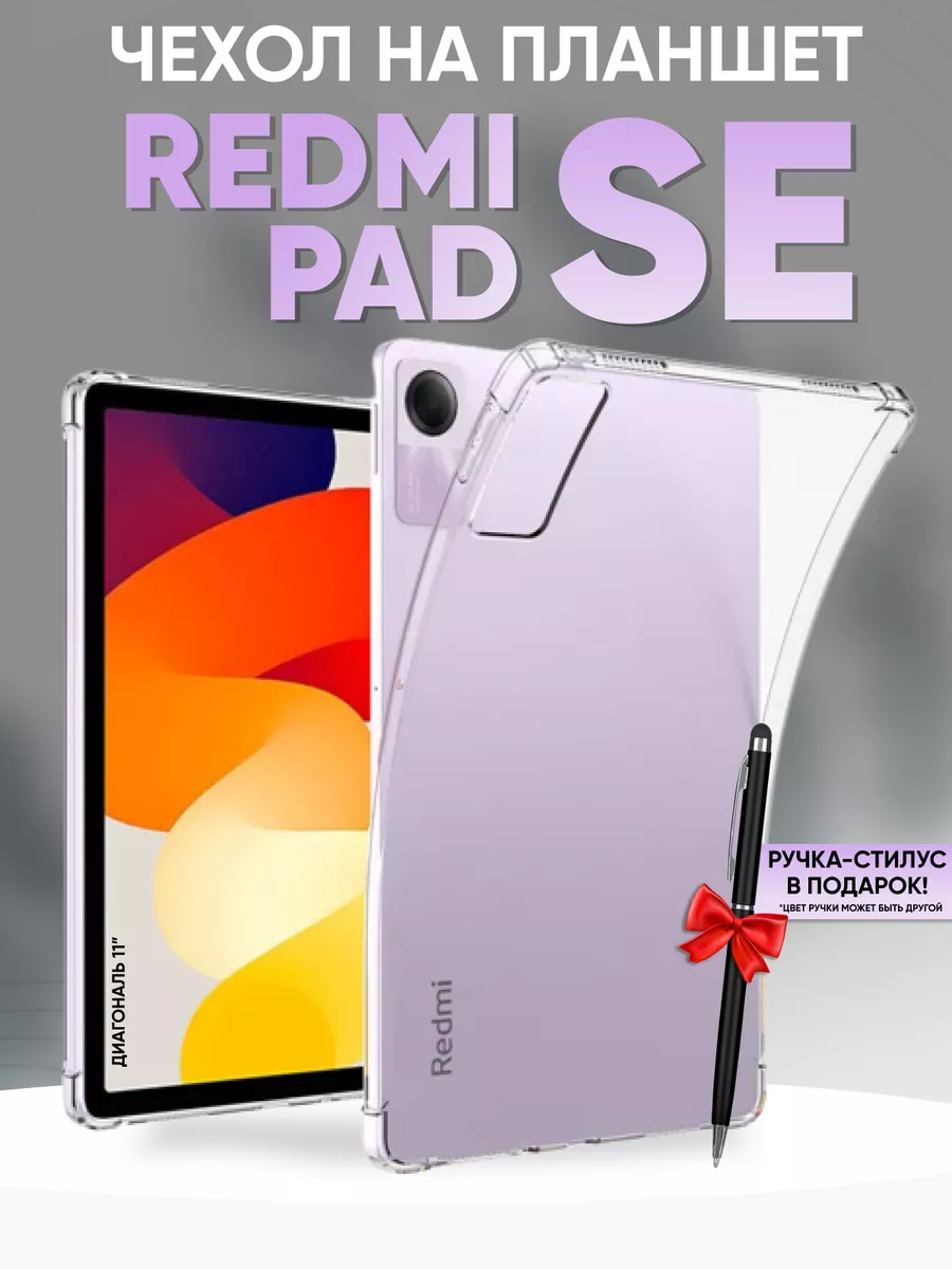 Прозрачный Redmi pad SE чехол RixMoll 182418187 купить за 431 ₽ в  интернет-магазине Wildberries