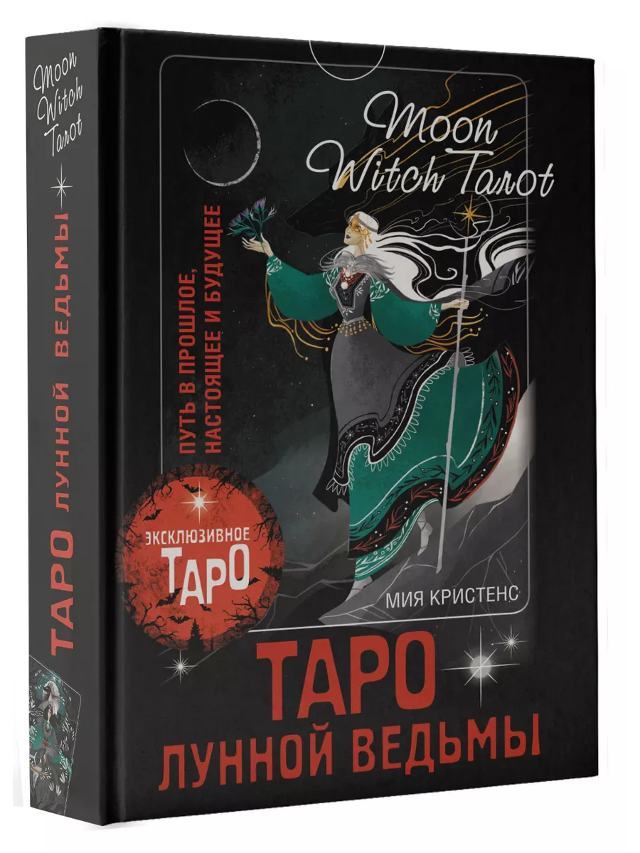 Таро Лунной ведьмы. Moon Witch Tarot Издательство АСТ 182418214 купить в  интернет-магазине Wildberries