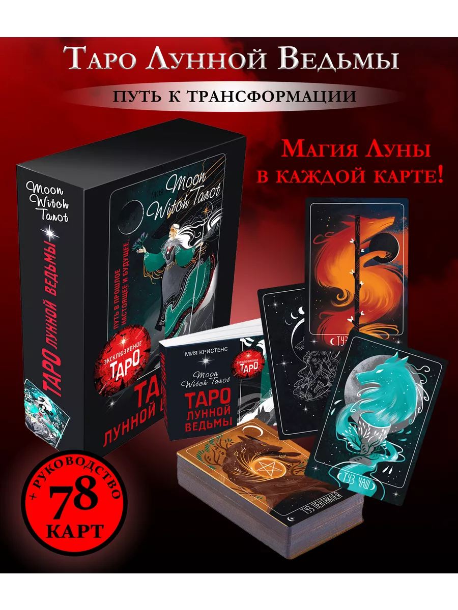 Таро Лунной ведьмы. Moon Witch Tarot Издательство АСТ 182418214 купить за 1  688 ₽ в интернет-магазине Wildberries