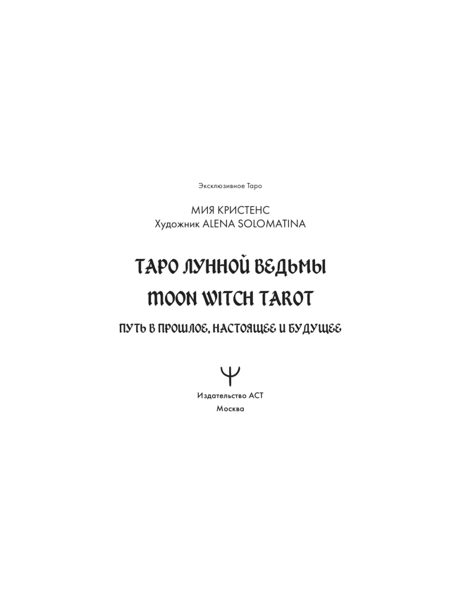 Таро Лунной ведьмы. Moon Witch Tarot Издательство АСТ 182418214 купить за 1  688 ₽ в интернет-магазине Wildberries