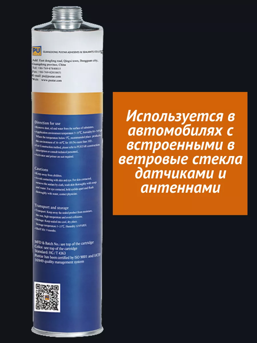 Полиуретановый клей-герметик для стекол PUSTAR 182418266 купить за 615 ₽ в  интернет-магазине Wildberries