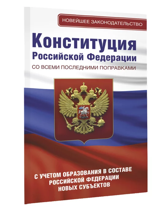 Издательство АСТ Конституция РФ со всеми последними правками