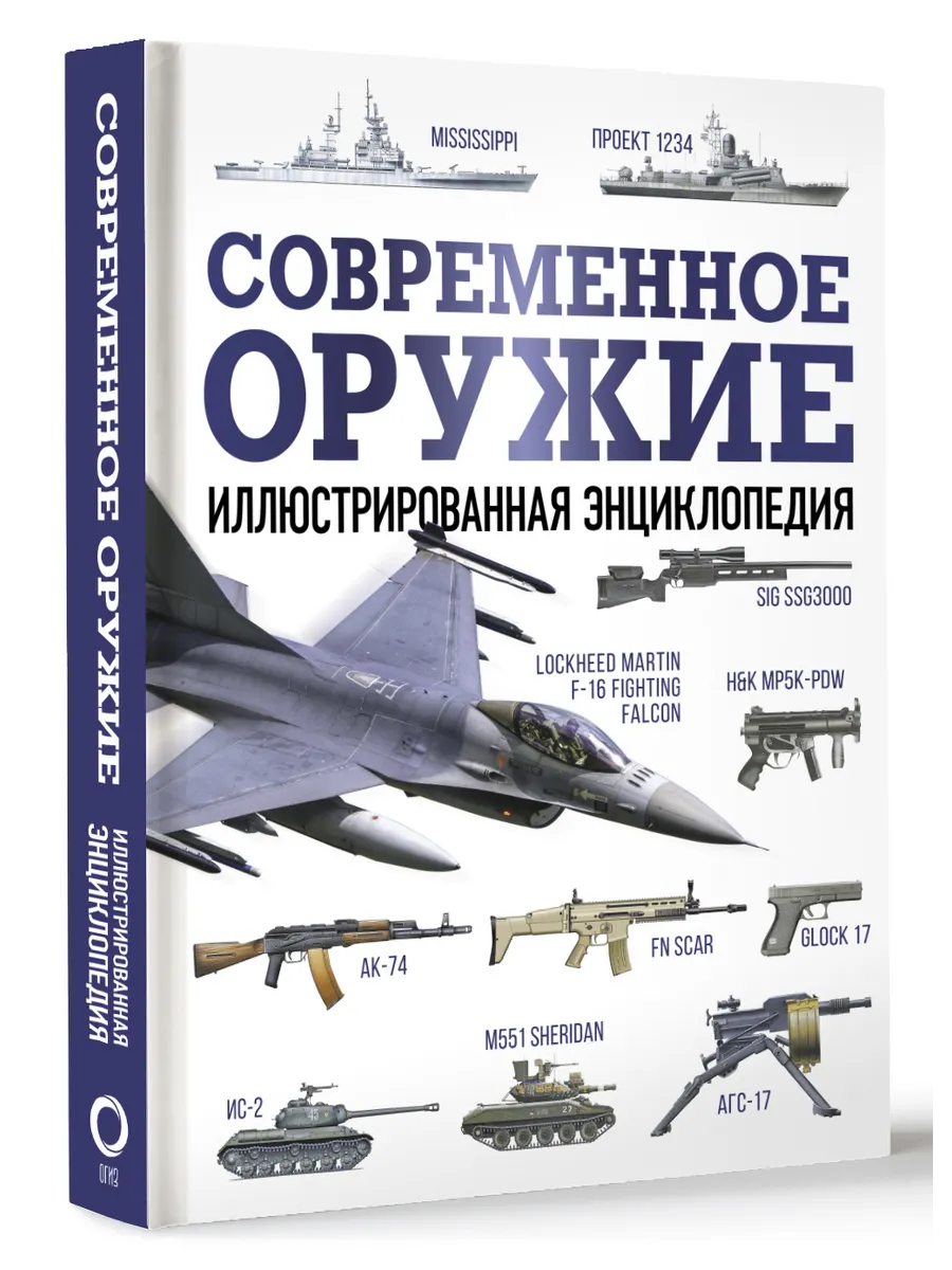 Современное оружие. Иллюстрированная энциклопедия Издательство АСТ  182419511 купить за 1 522 ₽ в интернет-магазине Wildberries