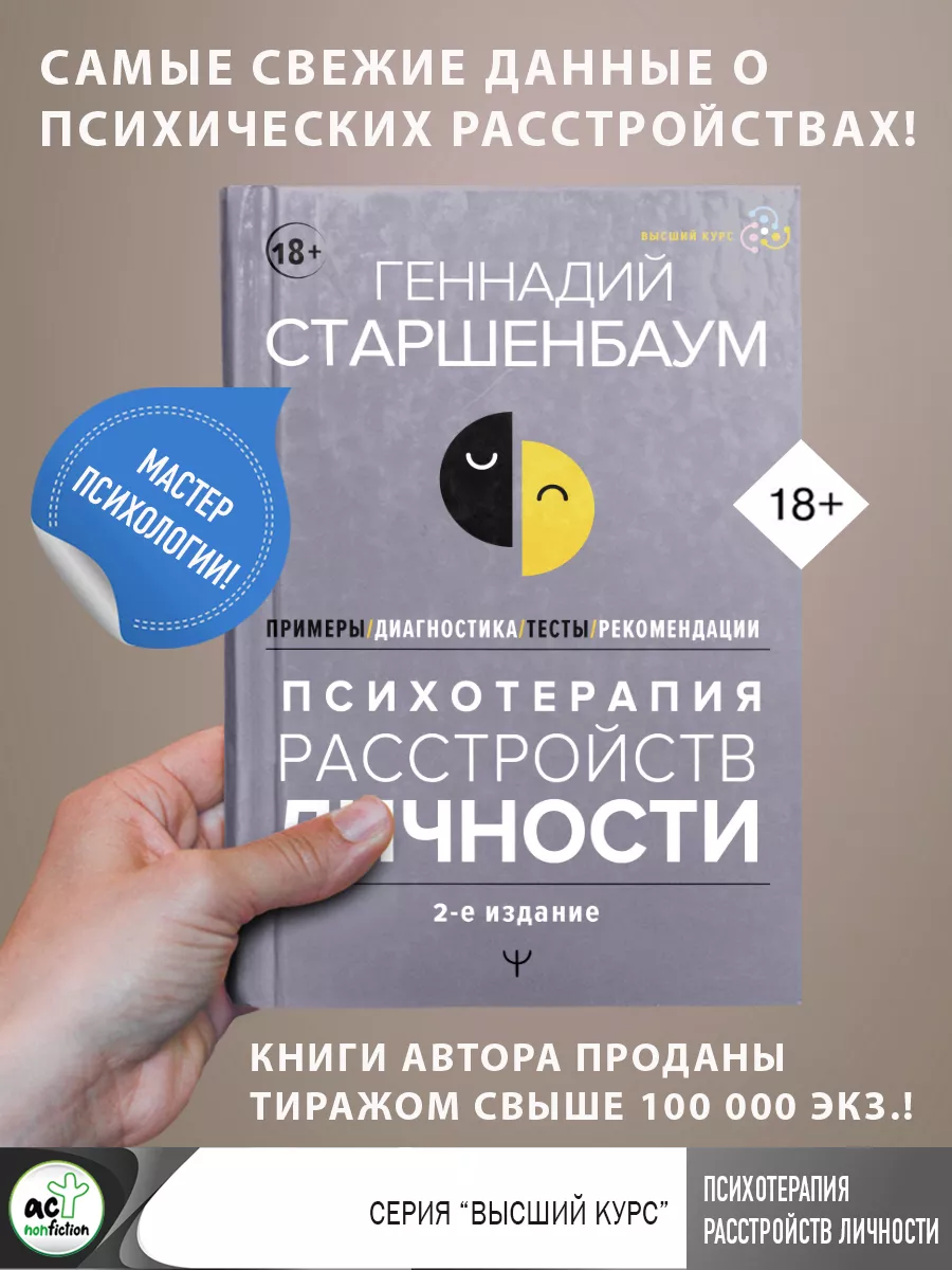 Психотерапия расстройств личности. Диагностика, примеры, Издательство АСТ  182419513 купить за 794 ₽ в интернет-магазине Wildberries