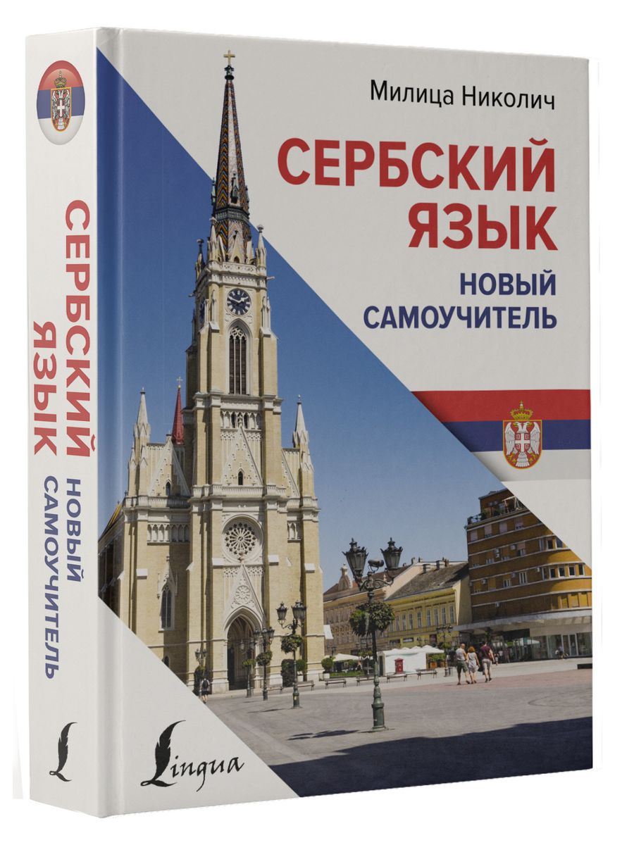 Самоучитель сербского. Книги про Сербию. Книги на сербском.