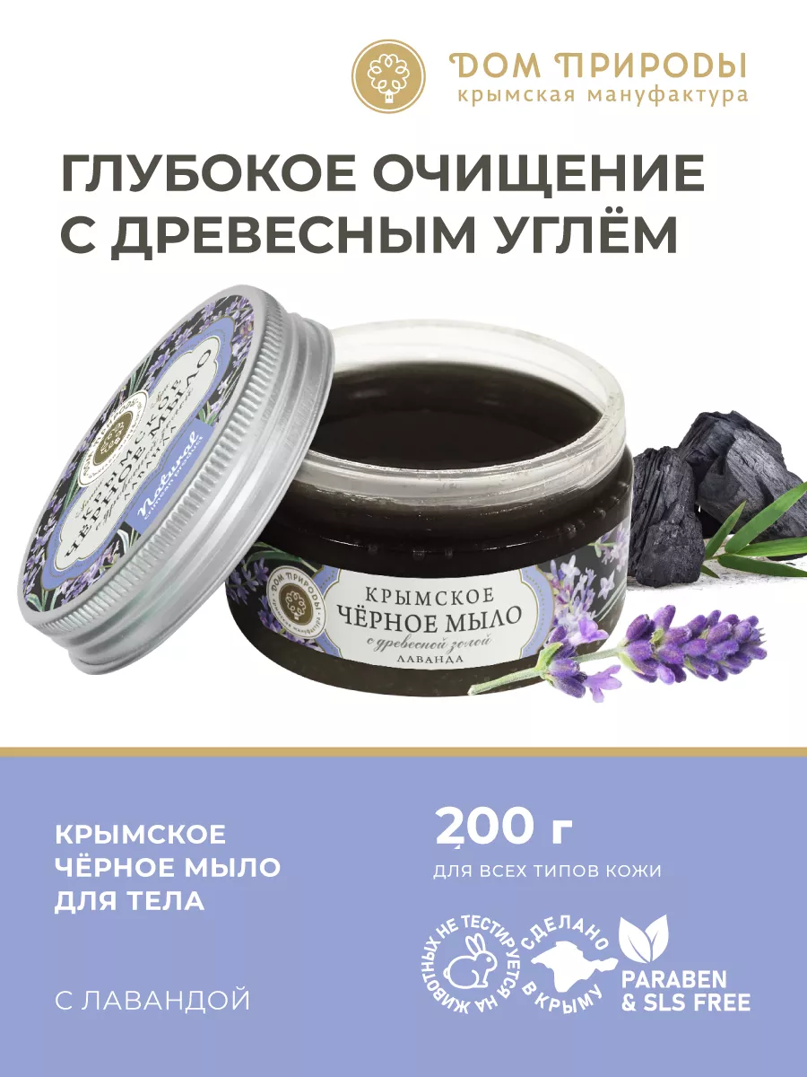 Крымское черное мыло лаванда, 200г Мануфактура Дом Природы 182419895 купить  за 446 ₽ в интернет-магазине Wildberries