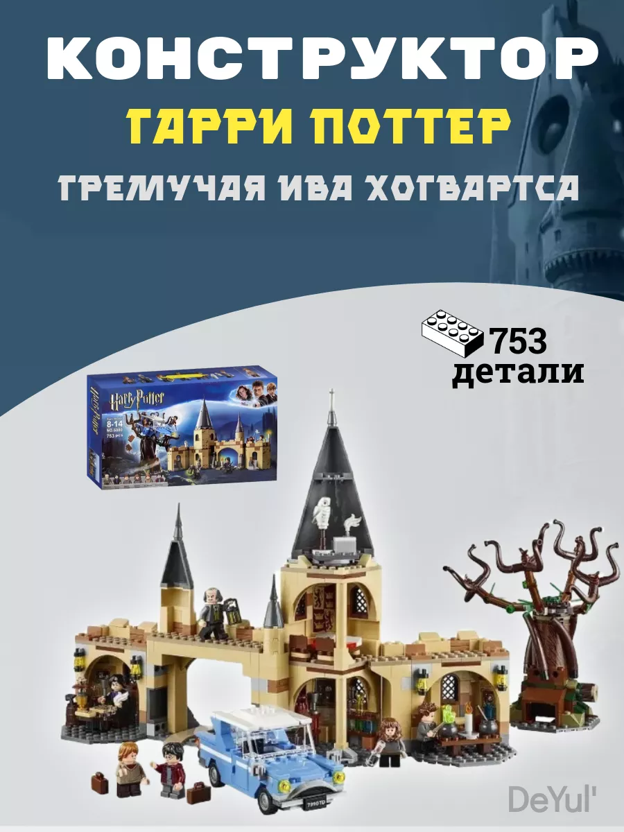 Конструктор Гарри Поттер Гремучая Ива LEGO,, 182420455 купить за 1 851 ₽ в  интернет-магазине Wildberries