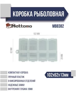 Коробка рыболовная Mottomo MB8382 102x62x13мм Mottomo 182420699 купить за 226 ₽ в интернет-магазине Wildberries