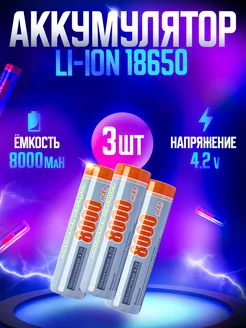 Литий-ионные аккумулятор 18650 3шт LI-ION DIYANI 182420849 купить за 297 ₽ в интернет-магазине Wildberries