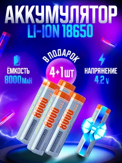 Литий-ионные аккумулятор 18650 LI-ION 4 шт + 1шт в подарок DIYANI 182420850 купить за 447 ₽ в интернет-магазине Wildberries