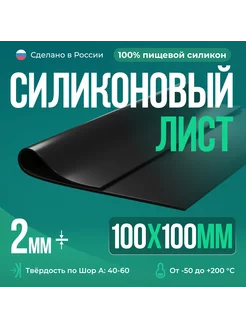 Силиконовая резина для изготовления прокладок, 100х100х2 мм Siliconium 182420957 купить за 330 ₽ в интернет-магазине Wildberries