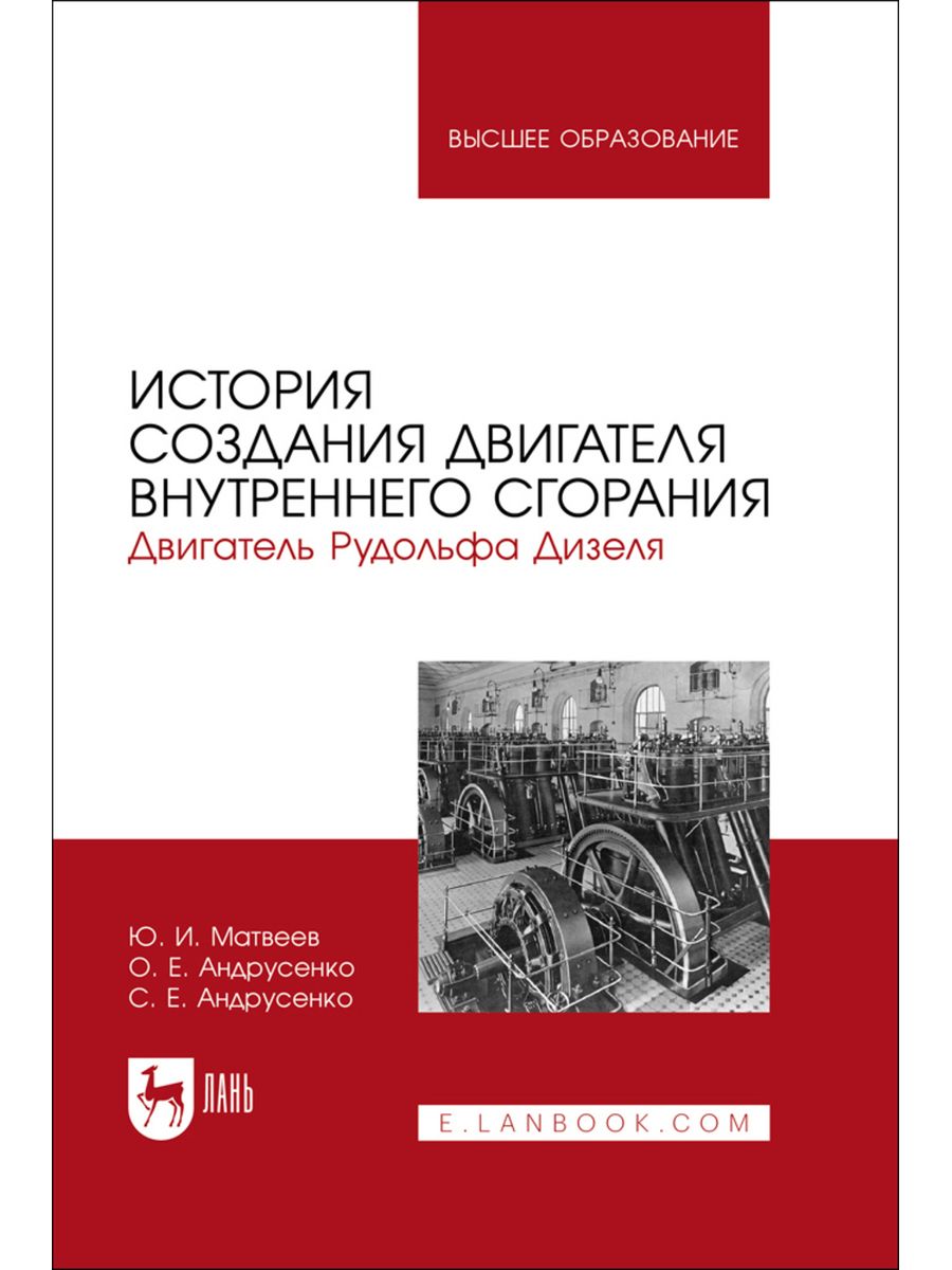 История создания двигателей внутреннего сгорания. Двигатель Рудольфа дизеля. Дизельный двигатель Рудольфа дизеля. История создания электродвигателя.