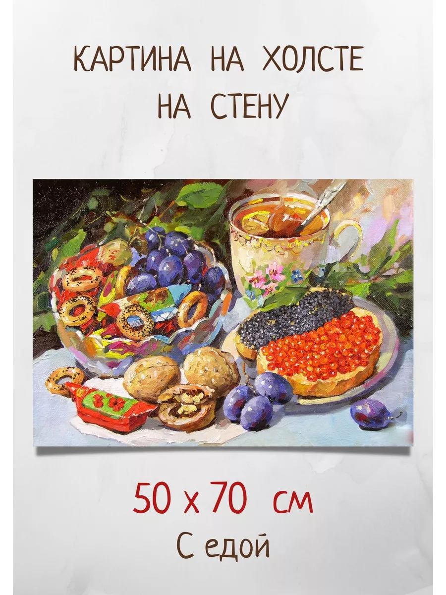 Картина с рисованной едой 70х50 