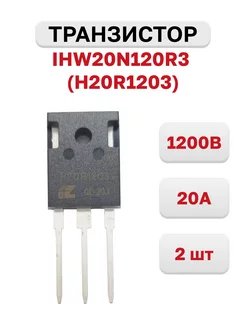 Транзистор IHW20N120R3 (H20R1203) 1200В, 20А TO-247, 2 шт Kingdazzle Semiconductor 182424746 купить за 408 ₽ в интернет-магазине Wildberries