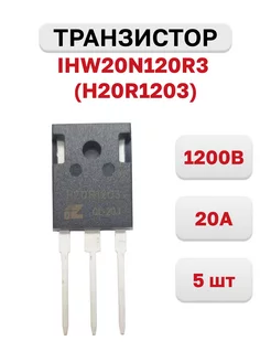 Транзистор IHW20N120R3 (H20R1203) 1200В, 20А TO-247, 5 шт Kingdazzle Semiconductor 182424747 купить за 986 ₽ в интернет-магазине Wildberries