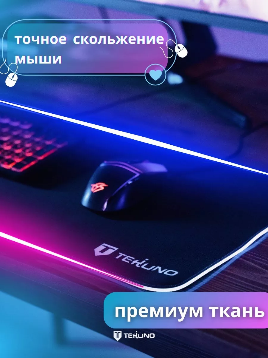 Коврик для мышки с RGB подсветкой 800*300*4 мм Tekuno 182425085 купить за  530 ₽ в интернет-магазине Wildberries