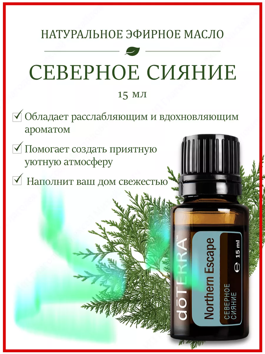 Эфирное арома масло Northern escape северное сияние, 15 мл doTERRA  182425556 купить в интернет-магазине Wildberries