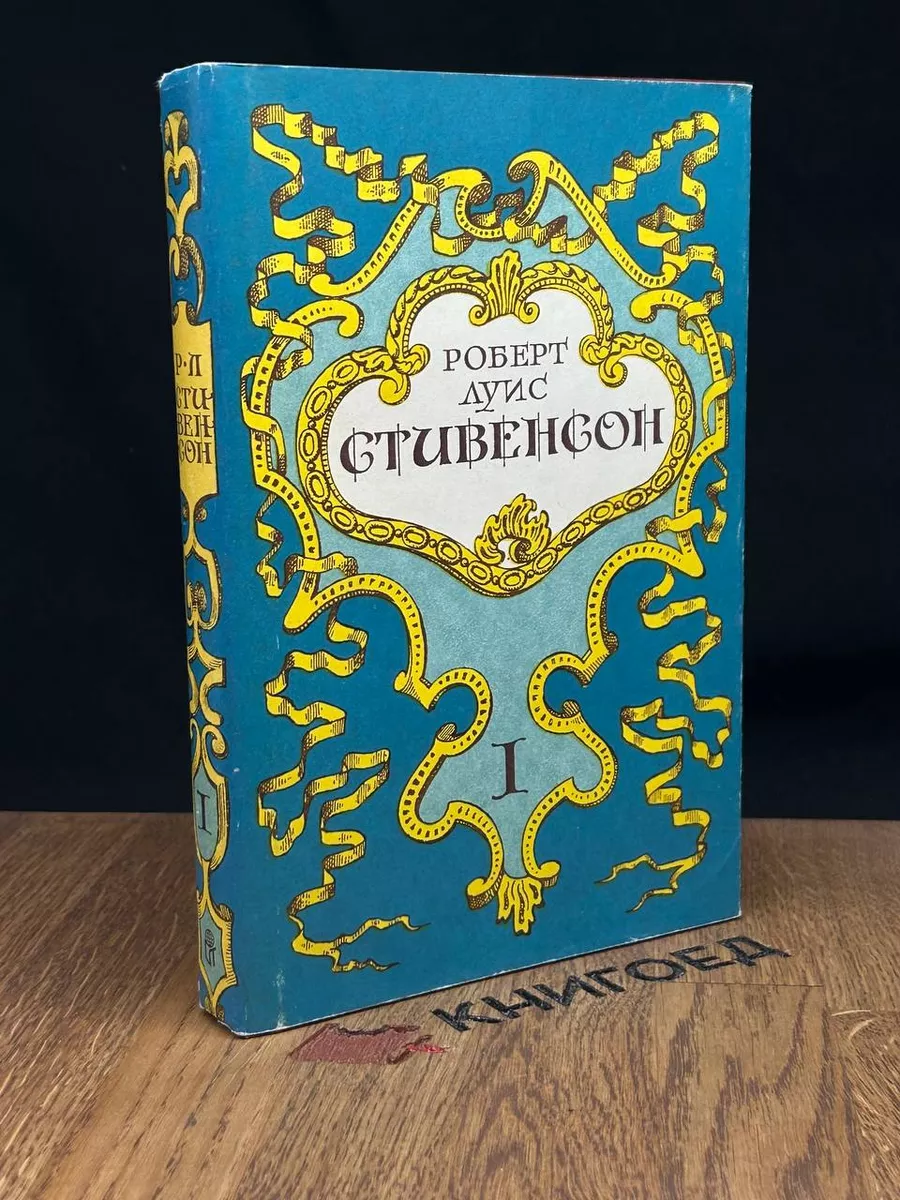 Роберт Луис Стивенсон. Собрание сочинений. Том 1