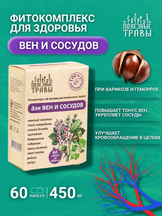 пчела и человек Травяной сбор для вен и сосудов, вариант