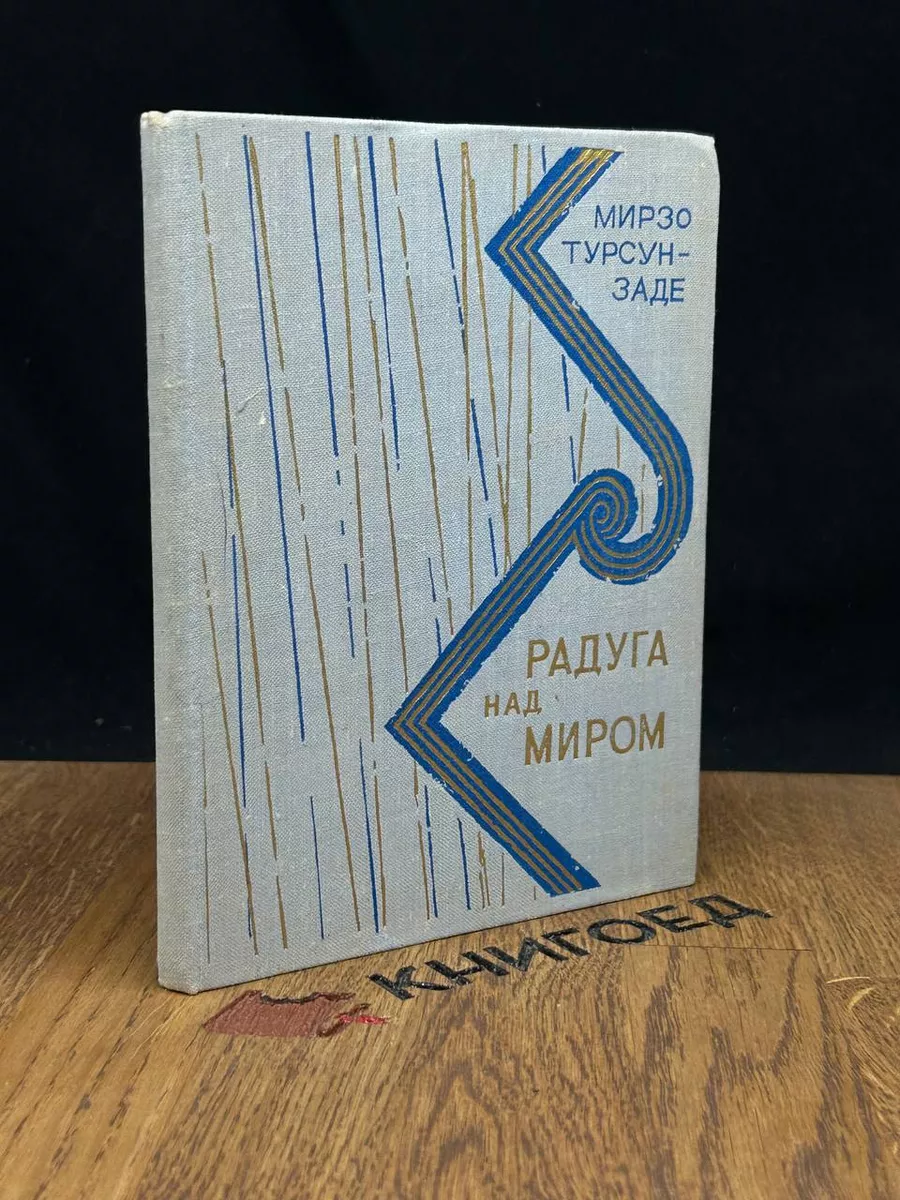 Радуга над миром