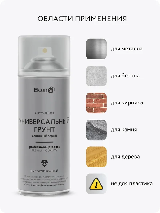 Elcon Универсальная грунтовка в баллончике, алкидная, 520 мл, 520 мл, фото 4