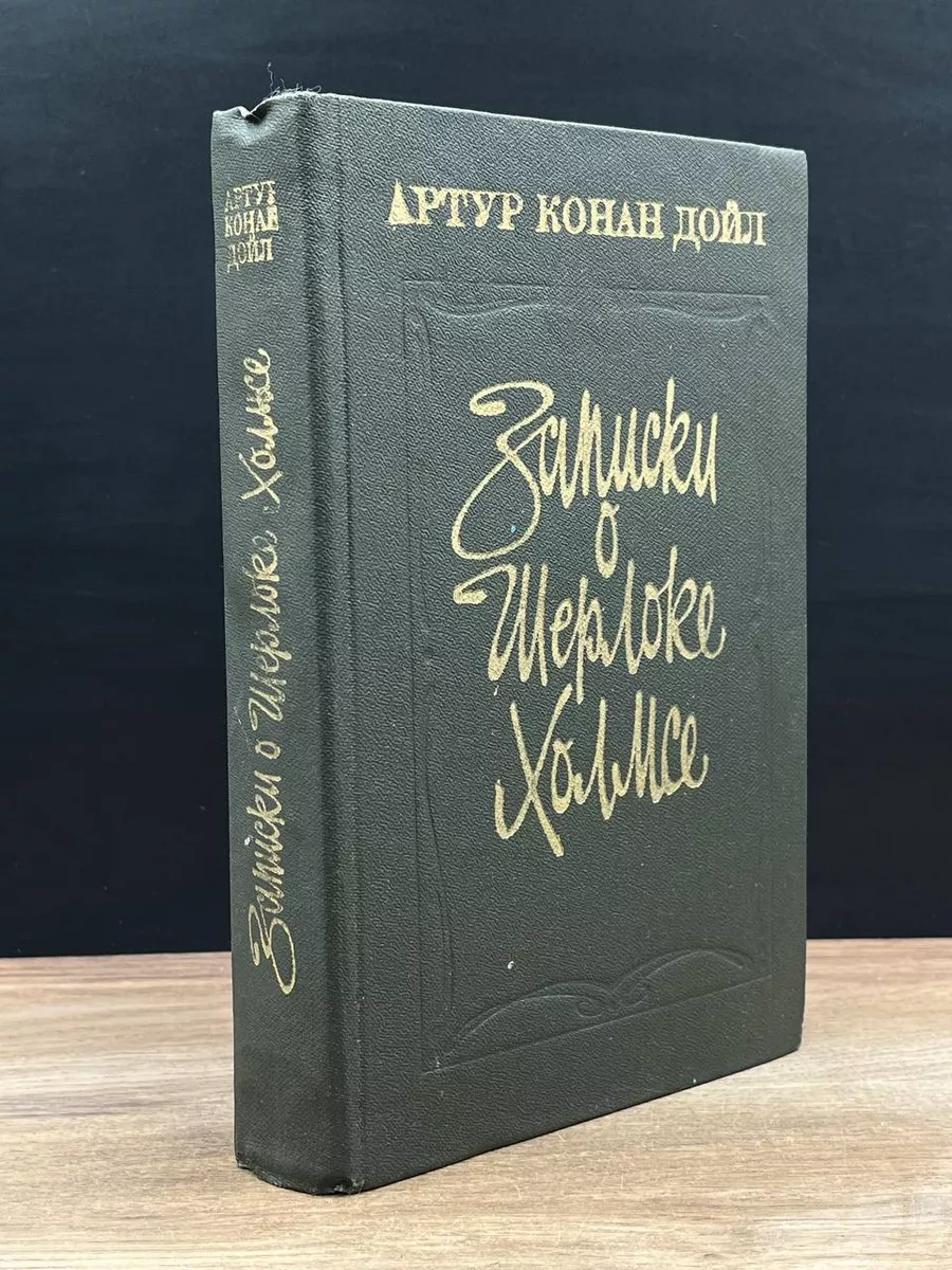Записки о Шерлоке Холмсе